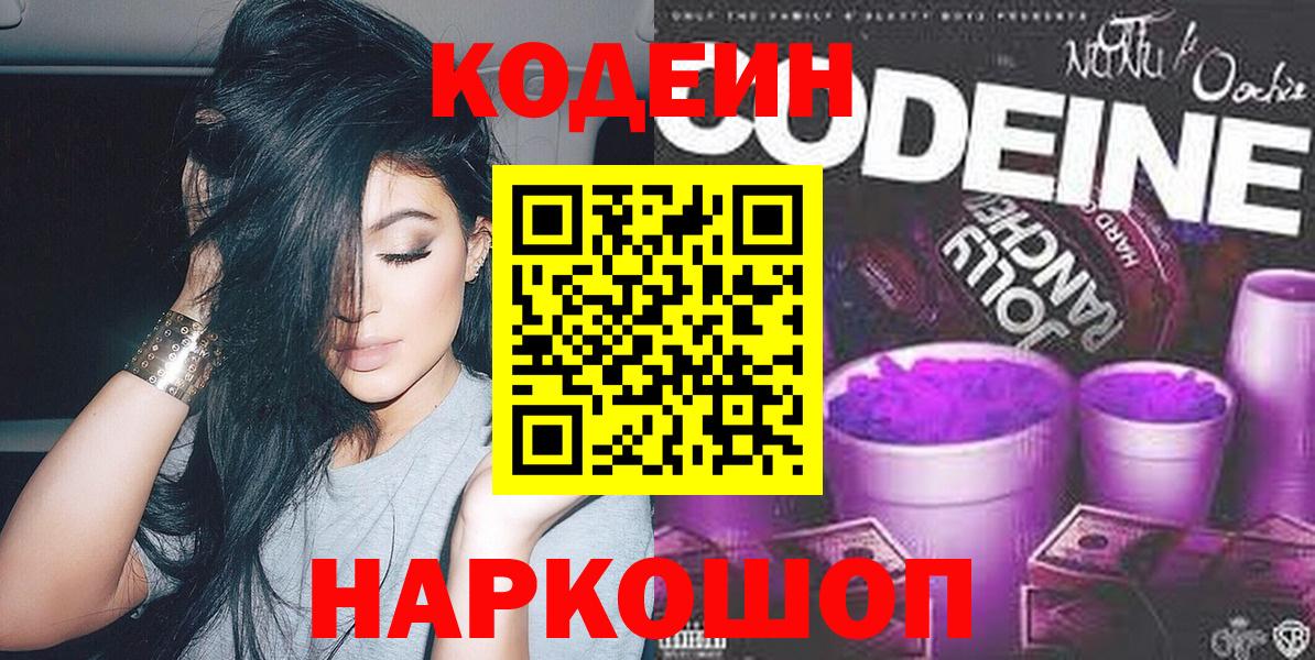 Сорочинск  Codein Purple Drank  Кодеиновый сироп Lean Purple Drank  Вход с VPN 