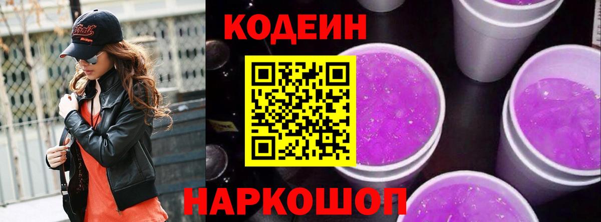 Кодеин напиток Lean (лин) Сорочинск